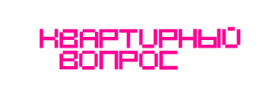 Квартирный вопрос