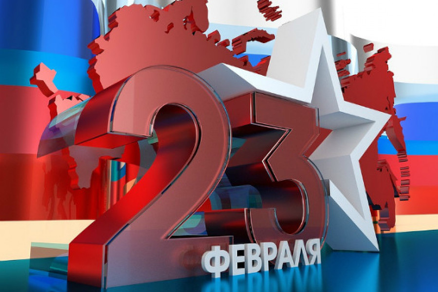 Поздравляем с Днем Защитника Отечества! - 125448496