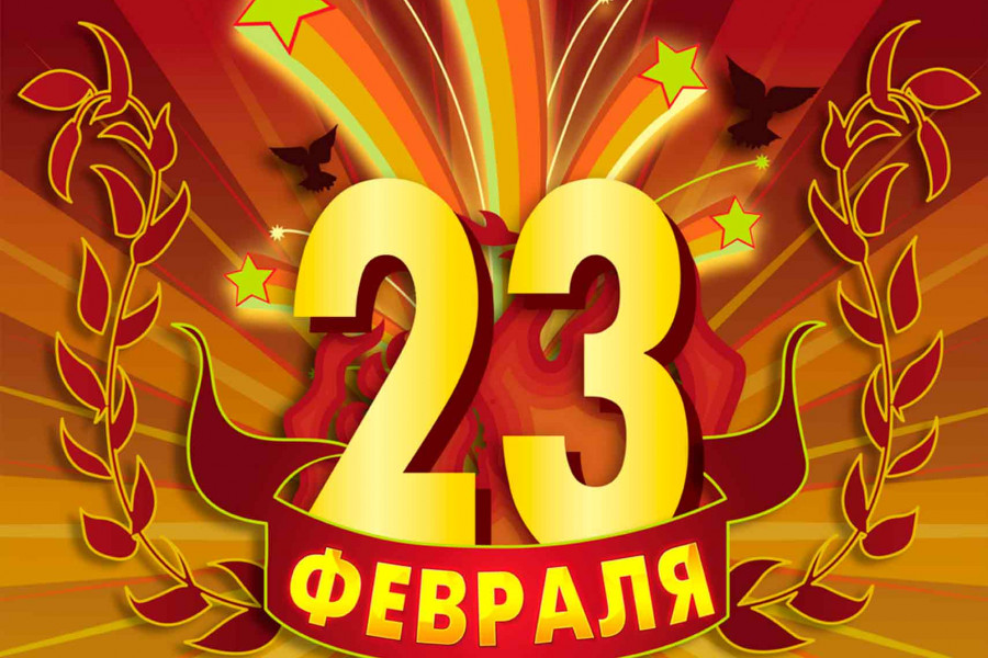 С праздником 23 февраля! - 784221526 С праздником 23 февраля! - 1734951349