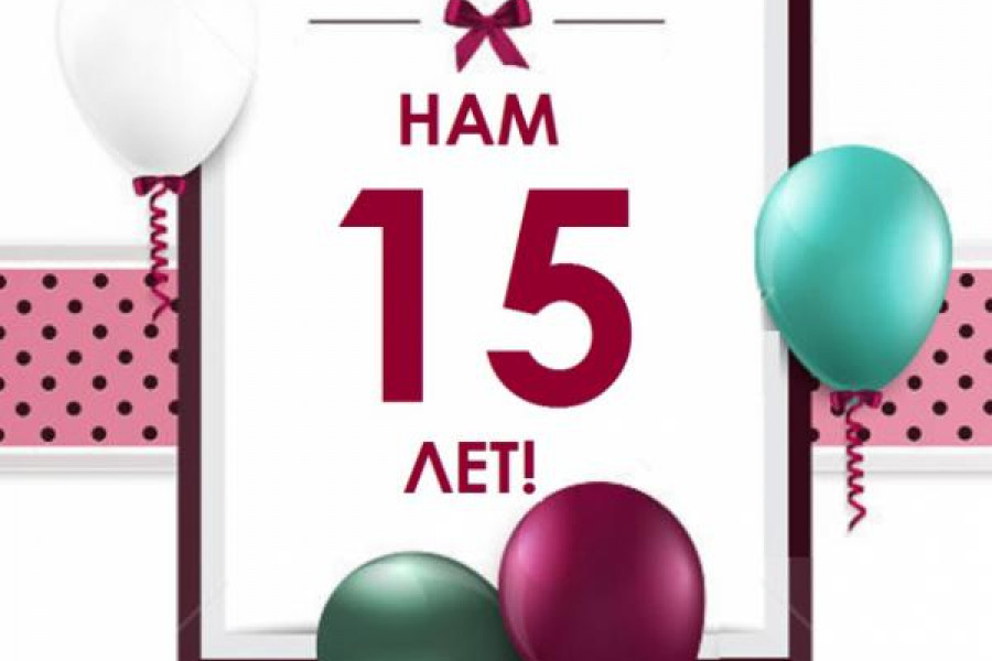 "Евростиль-сервис" исполнилось 15 лет!