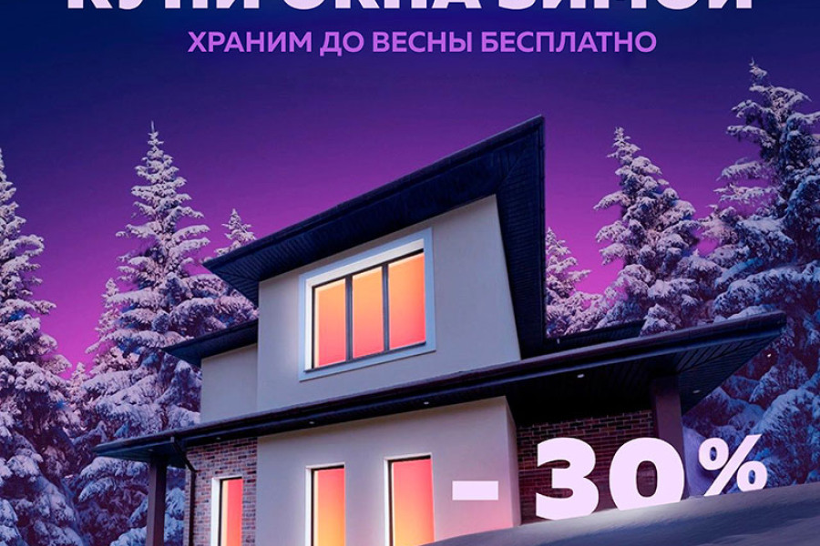 Внимание – акция! Купи окна зимой – бесплатное хранение до весны в подарок! - 2052809539