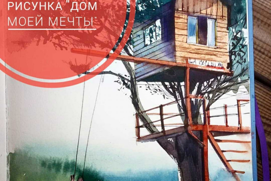 Конкурс художников - "Дом моей мечты" - 2111945362 Конкурс художников - "Дом моей мечты" - 1258409440