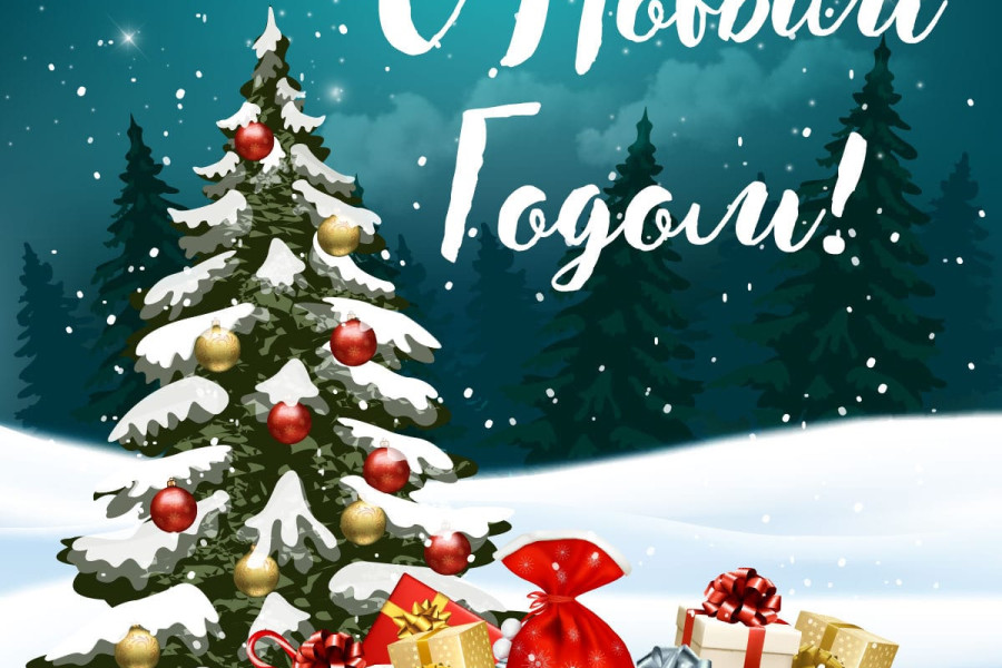 Поздравляем с наступающим Новым 2025 годом! - 1353841102