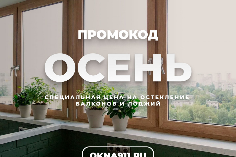 Это волшебное слово «Осень»! Акция окна911 «Успей застеклить балкон» стартовала - 1635085832 Это волшебное слово «Осень»! Акция окна911 «Успей застеклить балкон» стартовала - 678296832