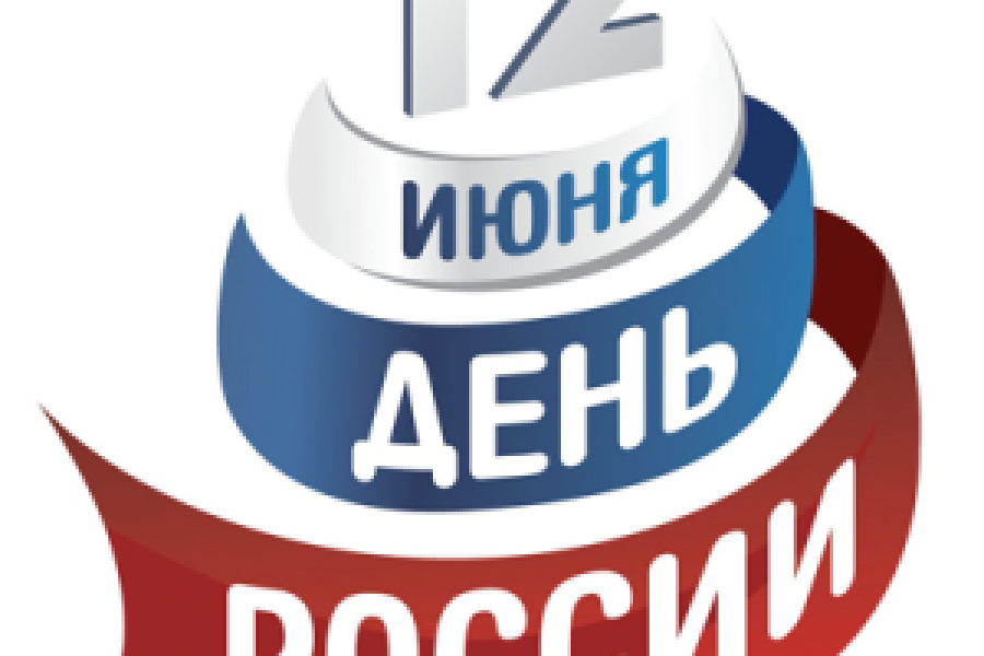 12 июня - День России. С праздником! - 1011539064 12 июня - День России. С праздником! - 1660298110