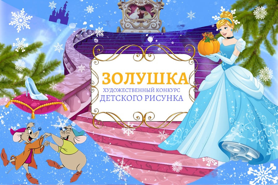 Приглашаем всех любителей сказки Золушка к участию в конкурсе рисунков - 104186890