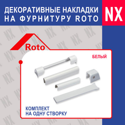 Декоративные накладки для окон от Roto и Vorne - 947708065