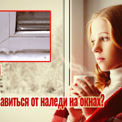 Наледь на пластиковых окнах. Как избавиться? - 1547435016