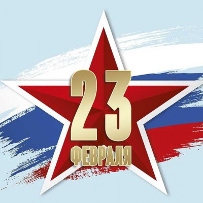 Поздравляем всех мужчин с Днём защитника Отечества! - 1478849006