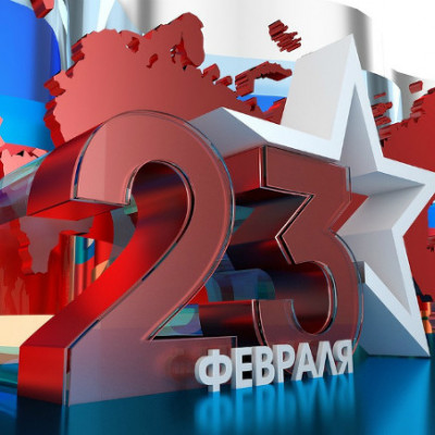 Поздравляем с Днем Защитника Отечества! - 125448496