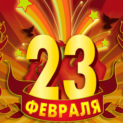  С праздником 23 февраля! - 1734951349
