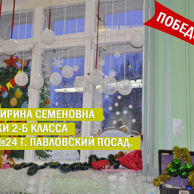 Итоги конкурса: "Укрась окно и получи окно КВЕ в подарок!" 2018 - 1367152870