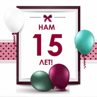 "Евростиль-сервис" исполнилось 15 лет!