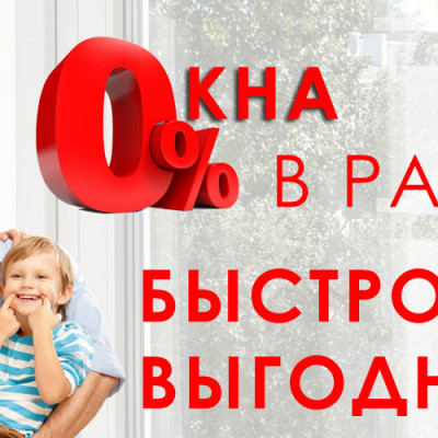 Пластиковые окна в рассрочку - 1654816944