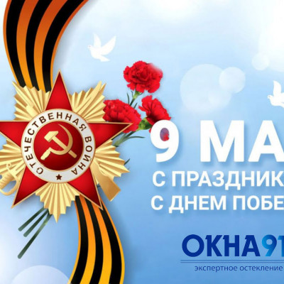 Компания "ОКНА 911" искренне поздравляет вас с наступающим Днем Победы!  - 1957611858