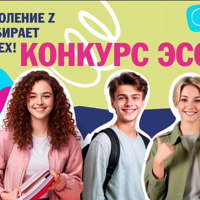 Успех выбирает тебя: конкурс эссе от ООО "Евростиль-сервис" для молодых талантов - 356133200