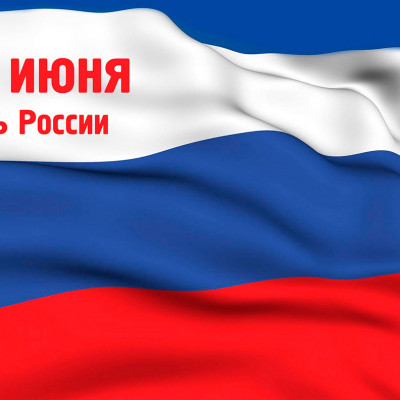 График работы в "День России" - 1804878011