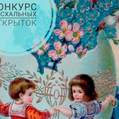 Конкурс Пасхальных открыток - 162008464
