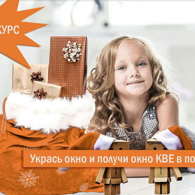 Условия конкурса "Укрась окно и получи окно КВЕ в подарок!" 2020 - 552493922