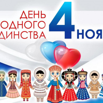 4 ноября - выходной день! - 1194577066