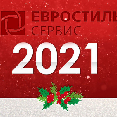 График работы "Евростиль-сервис" на время новогодних праздников - 1243666377
