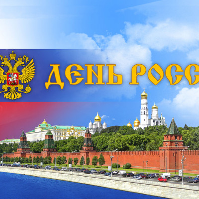График работы ООО "Евростиль-сервис" в День России - 1792264800