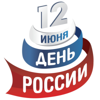 12 июня - День России. С праздником! - 1660298110
