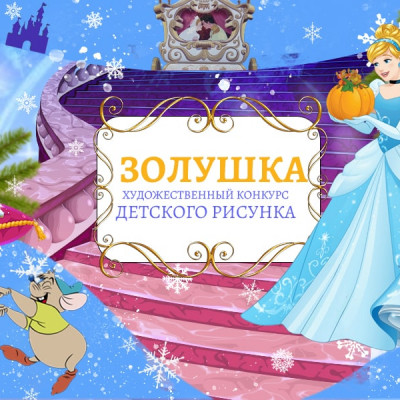Приглашаем всех любителей сказки Золушка к участию в конкурсе рисунков - 104186890