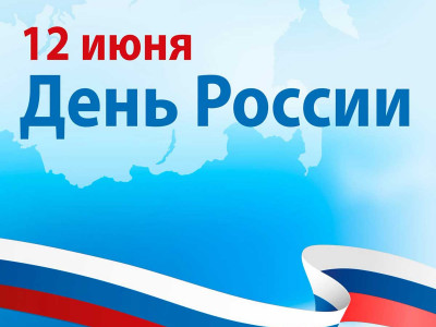 С Днём России! - 961834153