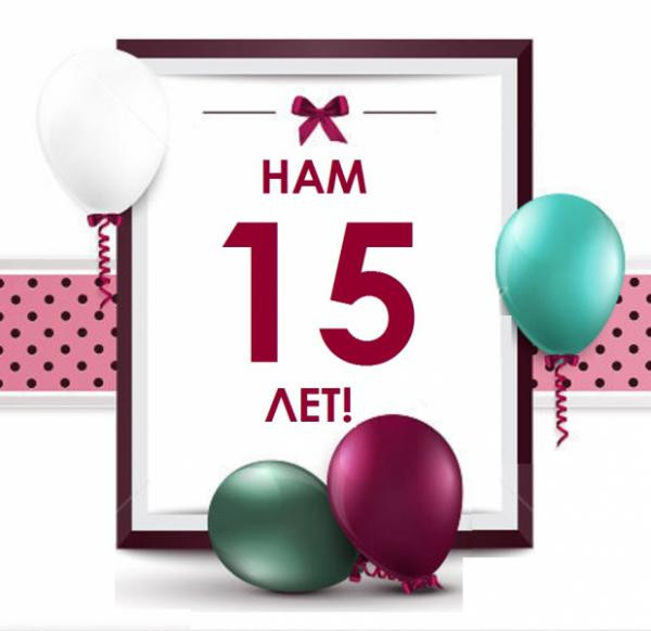 "Евростиль-сервис" исполнилось 15 лет! - 592800786 "Евростиль-сервис" исполнилось 15 лет!