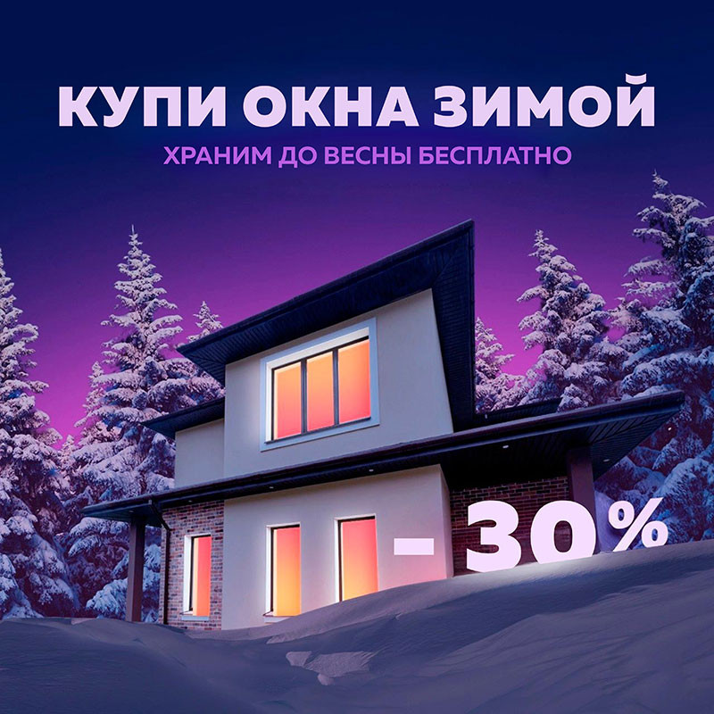 Внимание – акция! Купи окна зимой – бесплатное хранение до весны в подарок! - 1582135809 Внимание – акция! Купи окна зимой – бесплатное хранение до весны в подарок! - 2052809539