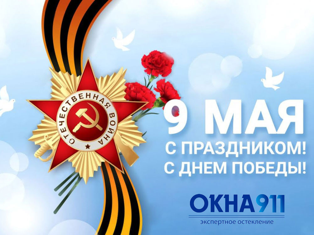 Компания "ОКНА 911" искренне поздравляет вас с наступающим Днем Победы! - 2034710762 Компания "ОКНА 911" искренне поздравляет вас с наступающим Днем Победы! - 1957611858