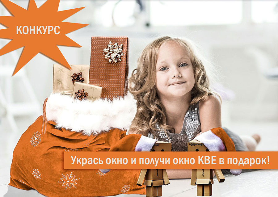 Условия конкурса "Укрась окно и получи окно КВЕ в подарок!" 2019 - 484191460 Условия конкурса "Укрась окно и получи окно КВЕ в подарок!" 2018