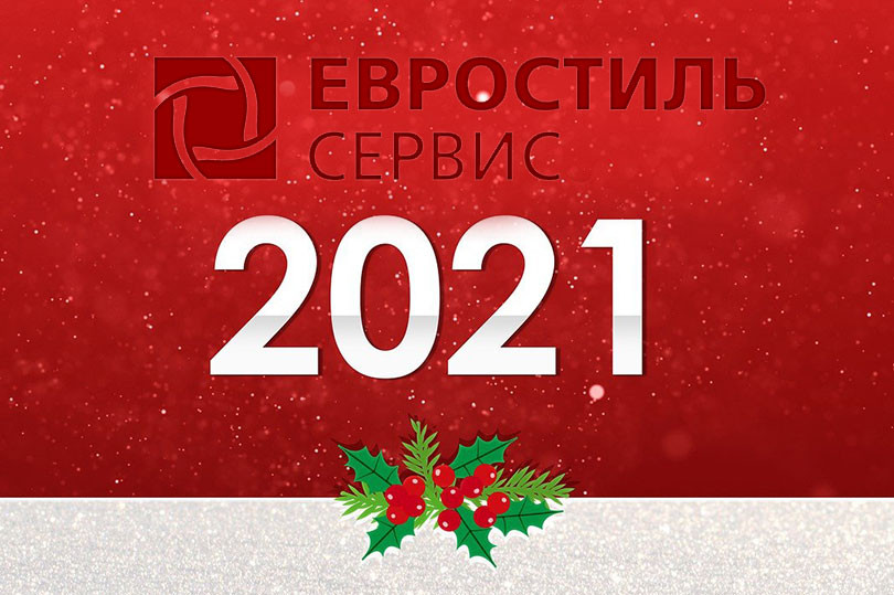 График работы "Евростиль-сервис" на время новогодних праздников - 1243666377