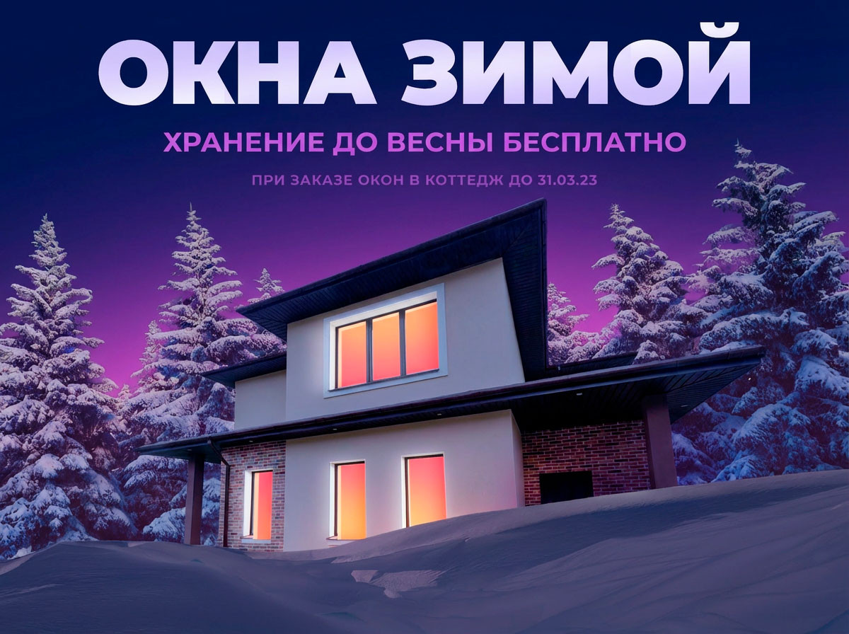Купите окна зимой, а мы бесплатно сохраним их на складе до весны - 1602396995