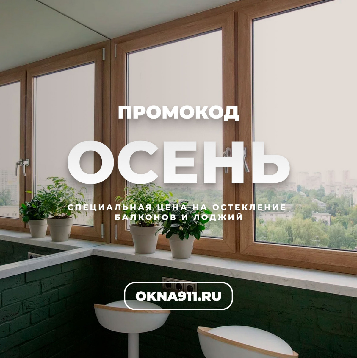 Это волшебное слово «Осень»! Акция окна911 «Успей застеклить балкон» стартовала - 1635085832 Это волшебное слово «Осень»! Акция окна911 «Успей застеклить балкон» стартовала - 678296832
