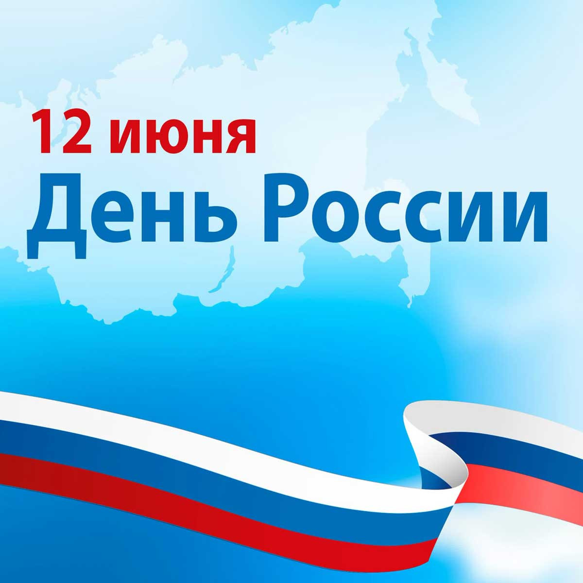 С Днём России! - 20715630 С Днём России! - 961834153